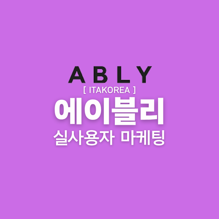 에이블리 마케팅