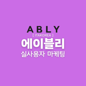 에이블리 마케팅