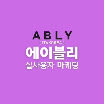 에이블리 마케팅