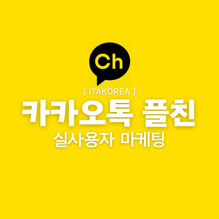 카카오 플러스친구 마케팅