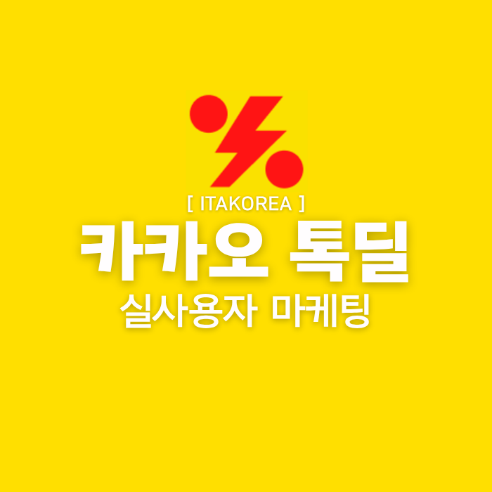 카카오 톡딜 마케팅