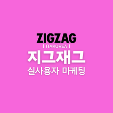 지그재그 마케팅