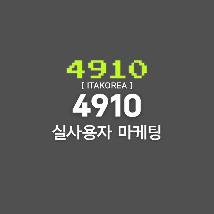 4910 마케팅