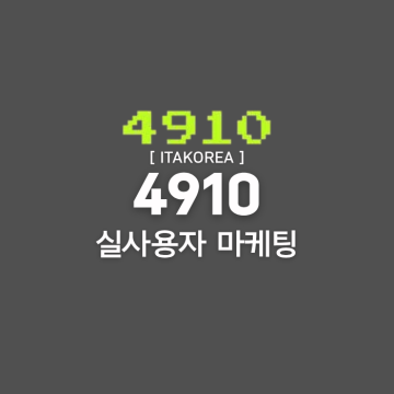 4910 마케팅