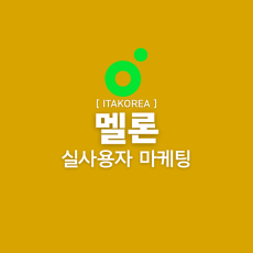 멜론 마케팅