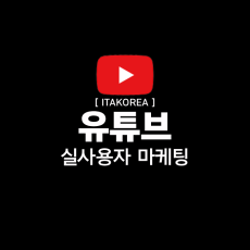 유튜브 마케팅